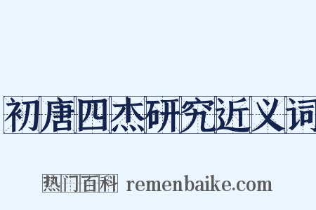 初唐四杰研究近义词是什么意思的图片